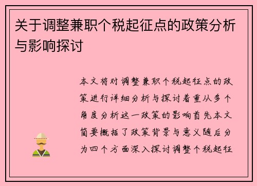 关于调整兼职个税起征点的政策分析与影响探讨
