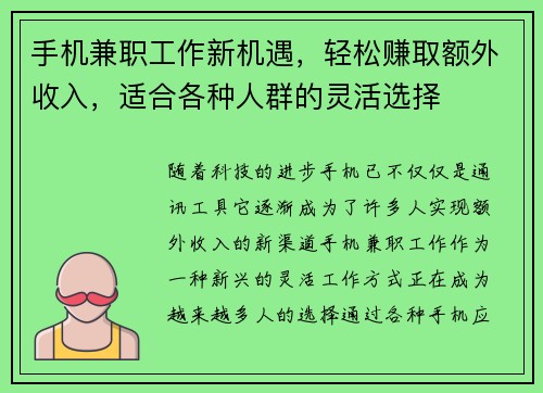 手机兼职工作新机遇，轻松赚取额外收入，适合各种人群的灵活选择