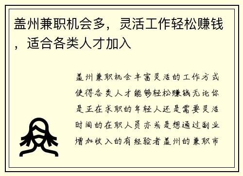 盖州兼职机会多，灵活工作轻松赚钱，适合各类人才加入