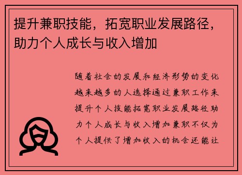提升兼职技能，拓宽职业发展路径，助力个人成长与收入增加