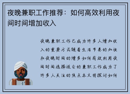 夜晚兼职工作推荐:如何高效利用夜间时间增加收入