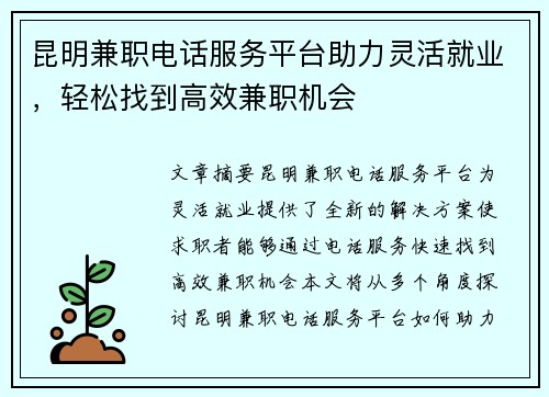 昆明兼职电话服务平台助力灵活就业，轻松找到高效兼职机会