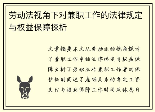 劳动法视角下对兼职工作的法律规定与权益保障探析