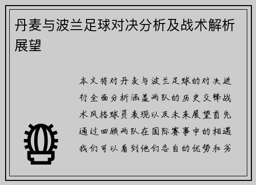 丹麦与波兰足球对决分析及战术解析展望