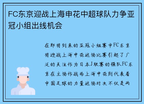 FC东京迎战上海申花中超球队力争亚冠小组出线机会