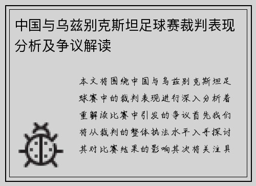 中国与乌兹别克斯坦足球赛裁判表现分析及争议解读
